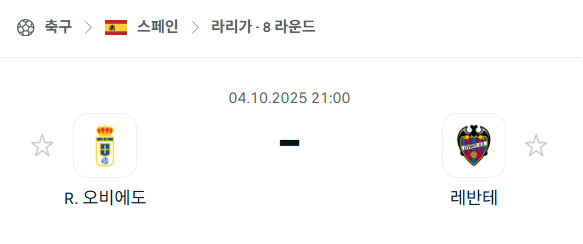 [스페인 라리가] 2025년10월4일 레알 오비에도 vs 레반테 분석 중계