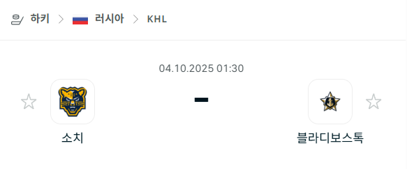 [아이스하키 KHL] 2025년10월4일 소치 vs 블라디보스토크 분석 중계
