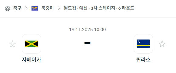[북중미 월드컵예선] 2025년11월19일 자메이카 vs 퀴라소 분석 중계