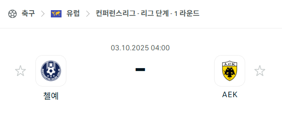 [UEFA 컨퍼런스리그] 2025년10월3일 첼예 vs AEK 분석 중계