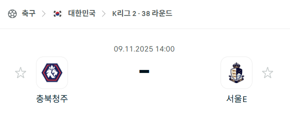 [대한민국 K리그2] 2025년11월9일 충북청주 vs 서울 이랜드 분석 중계