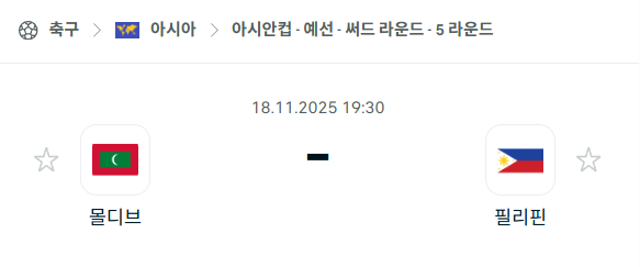 [아시안컵 예선] 2025년11월18일 몰디브 vs 필리핀 분석 중계