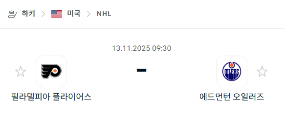 [아이스하키 NHL] 2025년11월13일 필라델피아 플라이어스 vs 에드먼턴 오일러스 분석 중계