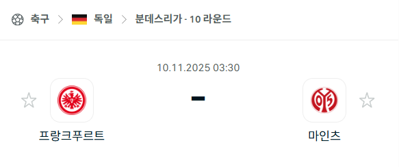 [독일 분데스리가] 2025년11월10일 프랑크푸르트 vs 마인츠 분석 중계