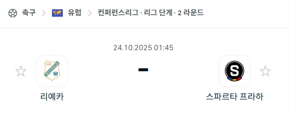 [UEFA 컨퍼런스리그] 2025년10월24일 리예카 vs 스파르타 프라하 분석 중계