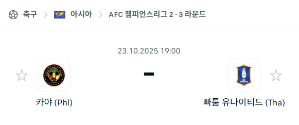 [AFC 아시아챔피언스리그2] 2025년10월23일 카야 vs 빠툼 유나이티드 분석 중계