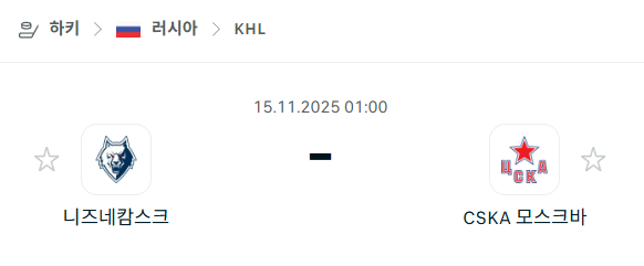 [아이스하키 KHL] 2025년11월15일 니즈네캄스크 vs CSKA 모스크바 분석 중계