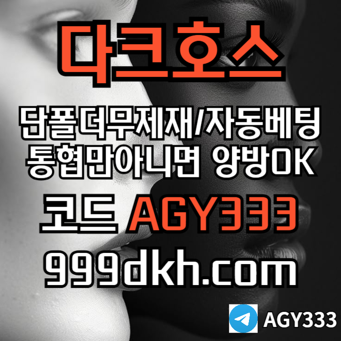 dfsedffsd다크호스먹튀안전-토토사이트-pbg파워볼-플레이홀덤-안전놀이터-메이저놀이터-메이저사이트fgdgfdf다크호스먹튀안전-토토사이트-pbg파워볼-플레이홀덤-안전놀이터-메이저놀이터-메이저사이트002.jpg