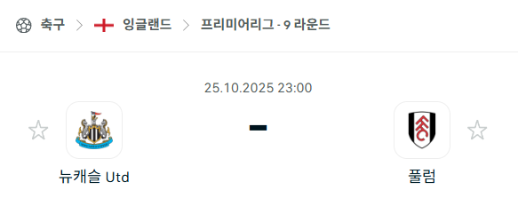 [EPL 프리미어리그] 2025년10월25일 뉴캐슬 유나이티드 vs 풀럼 분석 중계