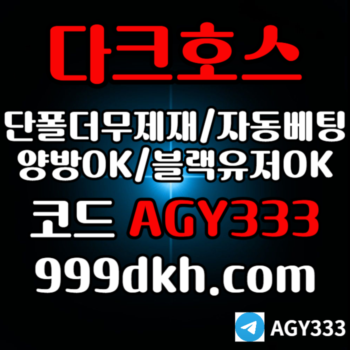 안전놀이터-플레이홀덤-pbg파워볼-다크호스먹튀없는-메이저놀이터-토토사이트-메이저사이트590m8v45yu990y845o2h5z8.jpg