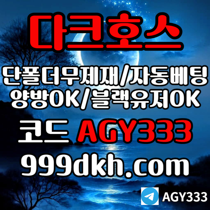 dfgdrhgfdcfsgrxdf토토사이트-pbg파워볼-안전놀이터-메이저놀이터-메이저사이트-플레이홀덤-다크호스먹튀검증004.jpg