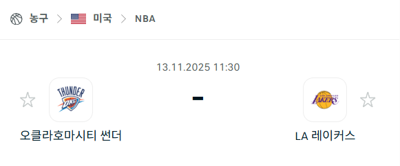 [미국 NBA] 2025년11월13일 오클라호마시티 썬더 vs LA 레이커스 분석 중계