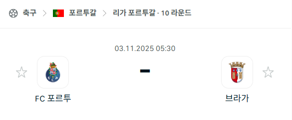 [포르투갈 프리메이라리가] 2025년11월3일 포르투 vs 브라가 분석 중계