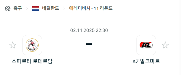 [네덜란드 에레디비시] 2025년11월2일 스파르타 로테르담 vs 알크마르 분석 중계