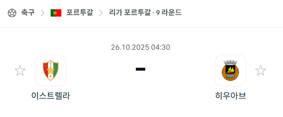 [포르투갈 프리메이라리가] 2025년10월26일 이스트렐라 vs 히우아브 분석 중계