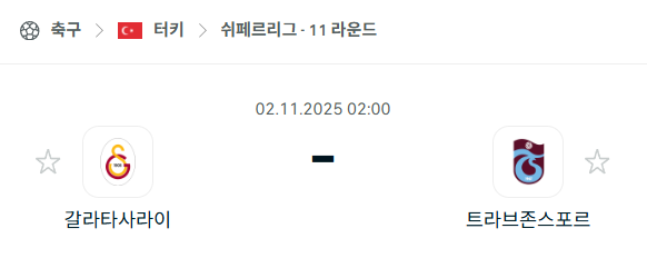 [터키 쉬페르리그] 2025년11월2일 갈라타사라이 vs 트라브존스포르 분석 중계