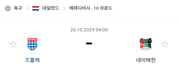 [네덜란드 에레디비시] 2025년10월26일 즈볼레 vs 네이메헌 분석 중계