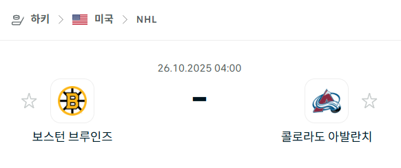 [아이스하키 NHL] 2025년10월26일 보스턴 브루인스 vs 콜로라도 애벌랜치 분석 중계