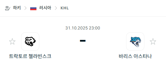 [아이스하키 KHL] 2025년10월31일 트락토르 첼랴빈스크 vs 바리스 아스타나 분석 중계