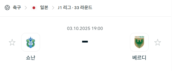 [대한민국 K리그2] 2025년10월3일 쇼난 벨마레 vs 도쿄 베르디 분석 중계