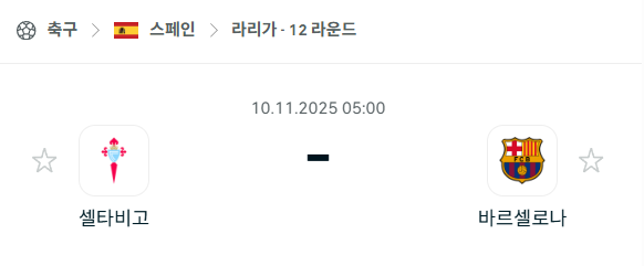 [스페인 라리가] 2025년11월10일 셀타비고 vs 바르셀로나 분석 중계