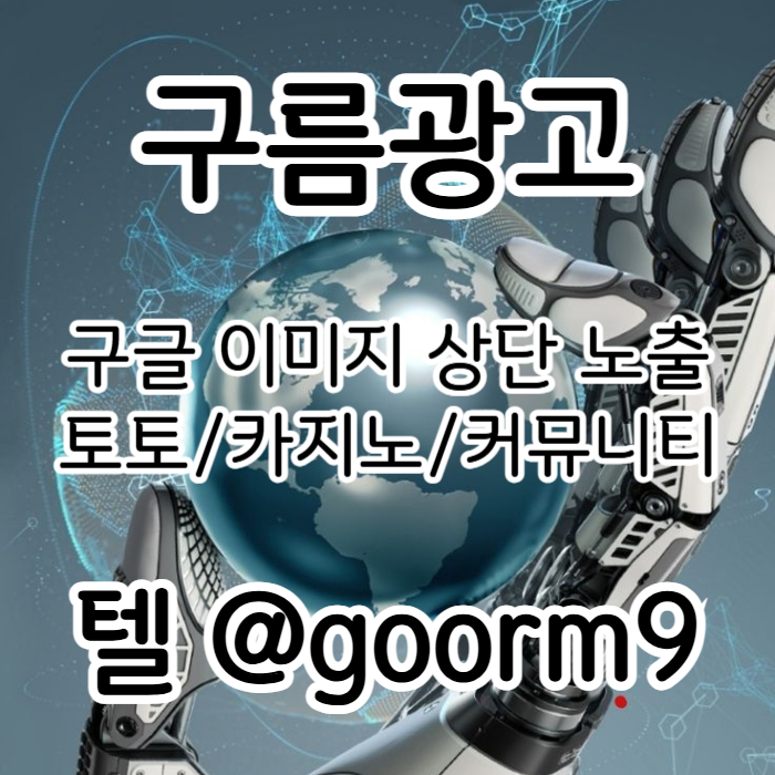 [[무조건 구글홍보 해야 됩니다]] 토토홍보 | 카지노홍보 | 커뮤니티홍보 | 구름광고