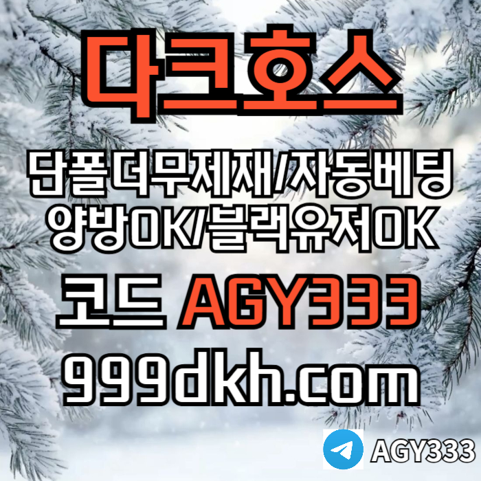 메이저놀이터-메이저사이트-다크호스먹튀안전-안전놀이터-토토사이트-플레이홀덤-pbg파워볼oert89u45yu899854u7y3n4w.jpg