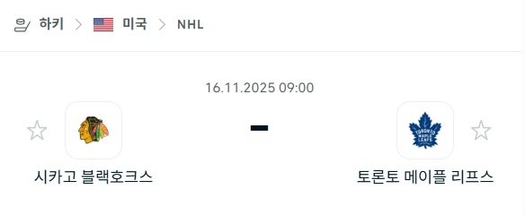 [아이스하키 NHL] 2025년11월16일 시카고 블랙호크스 vs 토론토 메이플리프스 분석 중계