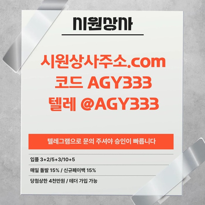 ((시원상사)) 테더이용가능 | 신규 3+2/5+3/10+5 | 당첨상한 3천만