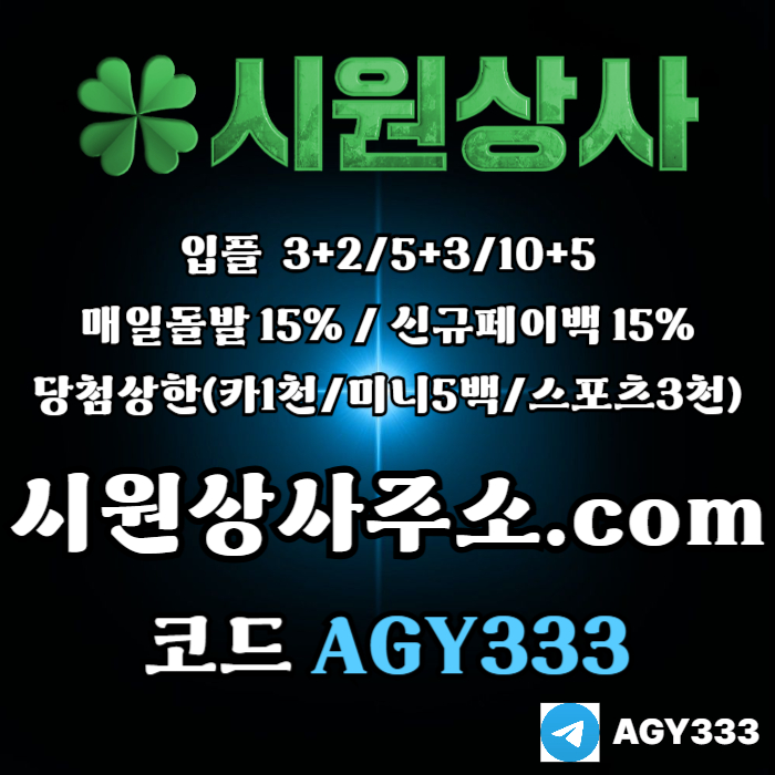 hjgjjghfghddbgfdhbfd안전사이트-메이저카지노-안전놀이터-메이저놀이터-메이저사이트-시원상사먹튀검증003.jpg