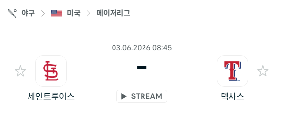 [MLB 메이저리그] 6월3일 세인트루이스 카디널스 vs 텍사스 레인저스 분석 중계