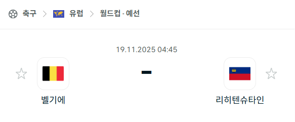 [유럽 월드컵예선] 2025년11월19일 벨기에 vs 리히텐슈타인 분석 중계