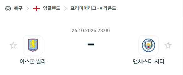 [EPL 프리미어리그] 2025년10월26일 아스톤 빌라 vs 맨체스터 시티(맨시티) 분석 중계