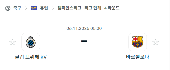 [UEFA 챔피언스리그] 2025년11월6일 클럽 브뤼헤 vs 바르셀로나 분석 중계