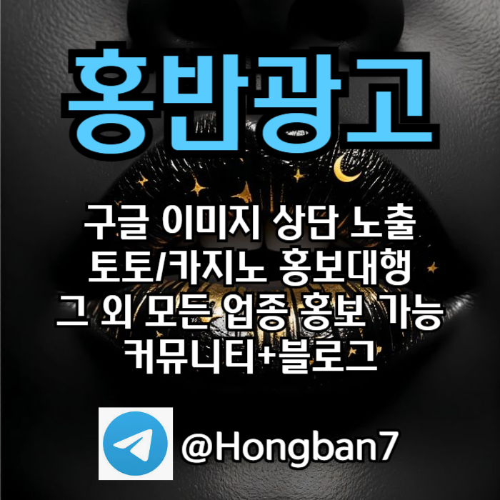 구글에서 [홍반광고]를 검색해 보세요 | 토토홍보 | 카지노홍보 | 커뮤니티홍보