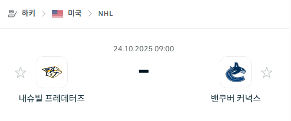 [아이스하키 NHL] 2025년10월24일 내슈빌 프레데터스 vs 밴쿠버 커넉스 분석 중계