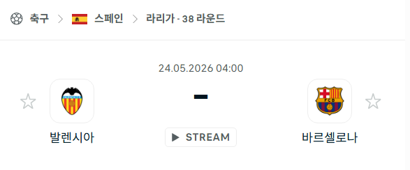 [스페인 라리가] 5월24일 발렌시아 vs 바르셀로나 분석 중계