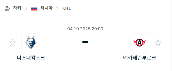 [아이스하키 KHL] 2025년10월4일 니즈네캄스크 vs 예카테린부르크 분석 중계