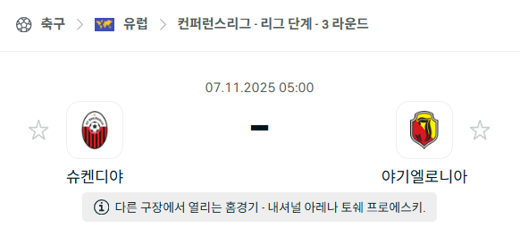 [UEFA 컨퍼런스리그] 2025년11월7일 슈켄디야 vs 야기엘로니아 분석 중계