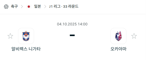 [일본 J리그] 2025년10월4일 알비렉스 니가타 vs 파지아노 오카야마 분석 중계