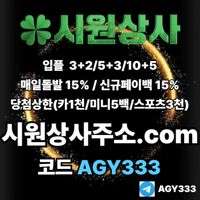 //시원상사// 신규입플 3+2/5+3/10+5 | 매일돌발 15% | 당첨상한3천만