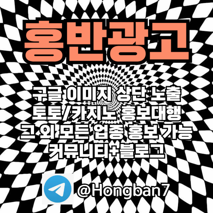 구글에서 [홍반광고]를 검색해 보세요 | 토토홍보 | 카지노홍보 | 커뮤니티홍보