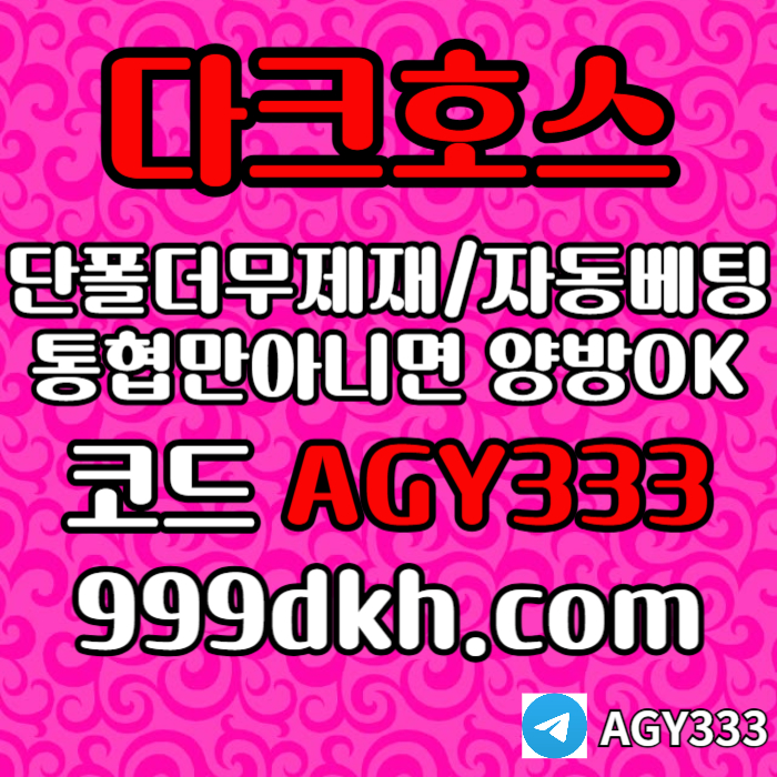 ddrddffdsgbdfawf안전놀이터-pbg파워볼-플레이홀덤-다크호스먹튀없는-토토사이트-메이저놀이터-메이저사이트004.jpg