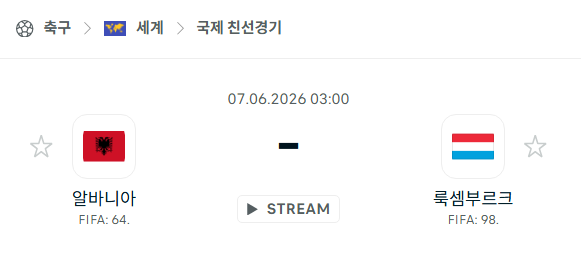 [국가대표 친선경기] 6월7일 알바니아 vs 룩셈부르크 분석 중계