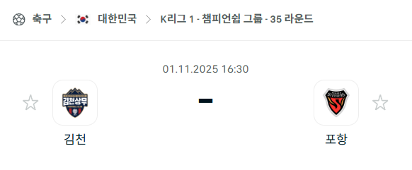 [대한민국 K리그1] 2025년11월1일 김천 상무 vs 포항 스틸러스 분석 중계