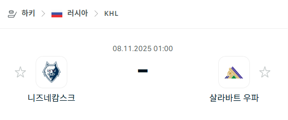 [아이스하키 KHL] 2025년11월08일 니즈네캄스크 vs 살라바트 우파 분석 중계