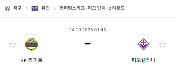 [UEFA 컨퍼런스리그] 2025년10월24일 라피드 빈 vs 피오렌티나 분석 중계
