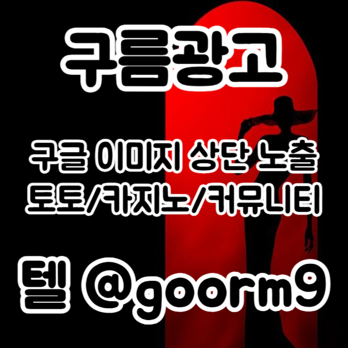 블랙키워드홍보-구글상위노출-토토사이트홍보-카지노사이트홍보-토토홍보rtu90y485u9y45980458t8o6k9.jpg