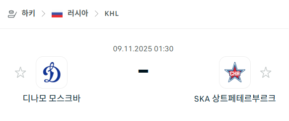 [아이스하키 KHL] 2025년11월09일 디나모 모스크바 vs SKA 상트페테르부르크 분석 중계