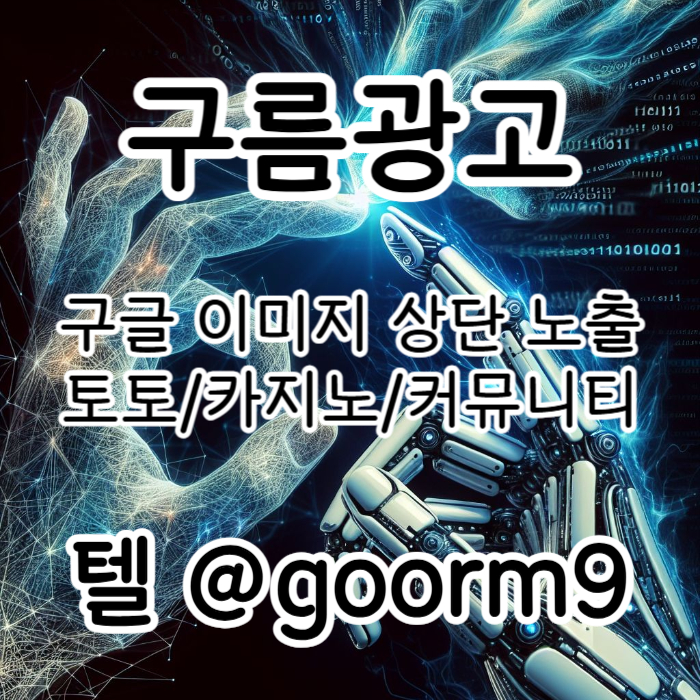 [[홍보 대행 1등업체]] 토토홍보 | 카지노홍보 | 커뮤니티홍보 | 구름광고